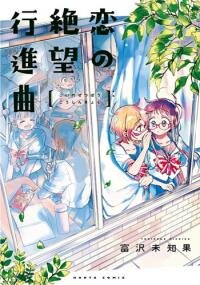 Poster for the manga Koi no Zetsubou Koushinkyoku