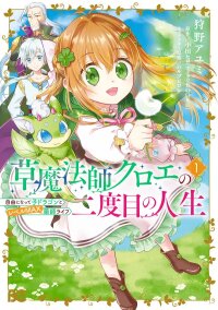 Manga poster My New Life as a Grass Mage: Living Freely with a Baby Dragon and Overpowered Alchemy