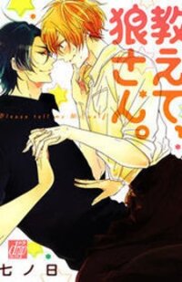 Poster for the manga Oshiete, Ookami-san.
