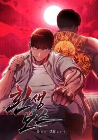 Poster for the manga Reincarnation Boss