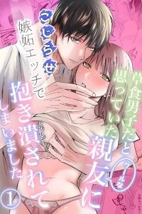 Manga poster Soushoku Danshi da to Omotte Ita Cool na Shinyuu ni, Kojirase Shitto Ecchi de Daki Tsubusarete Shimaimashita