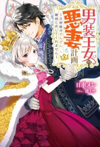 Manga poster The Cross-Dressing Princess’s Wicked Wife Plan My Husband Refuses to Divorce Me!