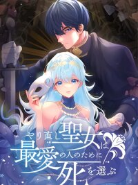 Manga poster The Reincarnated Saintess Chooses Death for Her Love