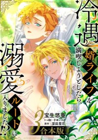 Manga poster When I tried to enjoy the life of a neglected husband, I ended yp taking the affection route?!!