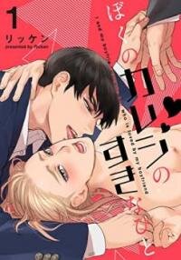 Poster for the manga Boku no Kareshi no Sukinahito