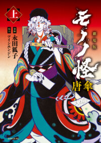 Poster for the manga Gekijouban Mononoke Karakasa