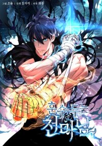 Poster for the manga Heavenly Demon Instructor