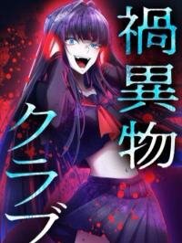 Poster for the manga Kaibutsu club