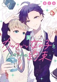 Poster for the manga Kakkoii Onnanoko to 12-centi no Yakusoku
