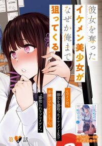 Poster for the manga KANOJO WO UBATTA IKEMEN BISHOUJO GA NAZE KA ORE MADE NERATEKURU
