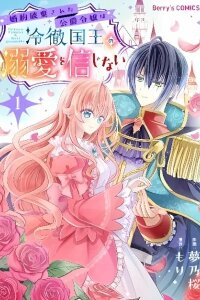 Manga poster Kon'yaku haki sa reta koushaku reijou wa reitetsu kokuou no dekiai o shinjinai