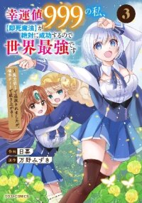 Poster for the manga Koun-chi 999 no Watashi, Sokushi Mahou ga Zettai ni Seikou suru no de Sekai Saikyou desu ~ Mahou-chi 1 de Tsuihousaremashita ga, Kakuritsu Cheat de Moriagaru ~