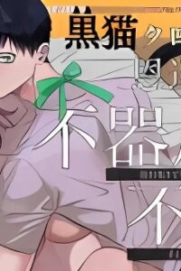Manga poster Kuro Neko Kuro-kun no Ongaeshi wa Bukiyou de Furachi