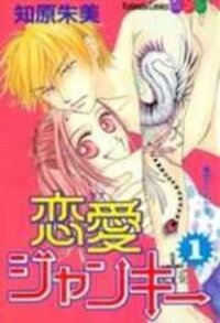 Poster for the manga Love Junky