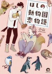 Poster for the manga Love Story of Hoshino Zoo