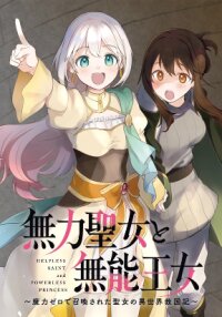 Poster for the manga Muryoku Seijo to Munou Oujo