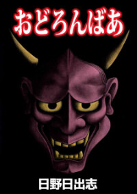 Poster for the manga Odoronbaa