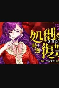 Manga poster The Executed Villainess Travels Back in Time to Take Revenge