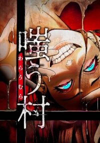 Poster for the manga The Laughing Village