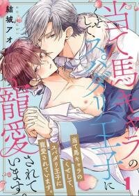 Poster for the manga The Perfect Prince Loves Me, His Rival?!