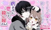 Poster for the manga Yamazu ni koishite, koroshiya-san!