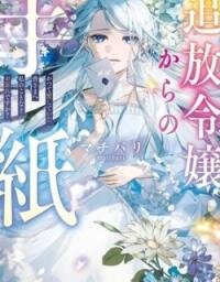 Manga poster A Letter from the Exiled Lady: Have You Forgotten Me?