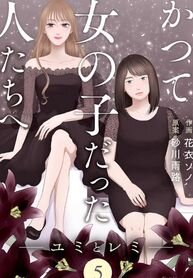 Poster for the manga Dear Girls Who Have Grown Up