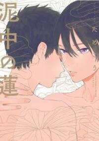 Poster for the manga Deichuu no Hasu