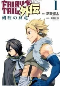 Manga poster Fairy Tail: Twin Dragons of Saber Tooth
