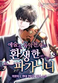 Poster for the manga High School Musical Genius Is Paganini Reincarnated