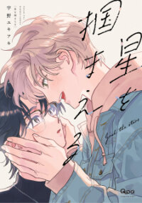 Poster for the manga Hoshi O Tsukamaeru