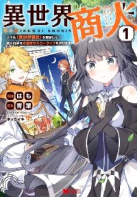 Manga poster Isekai Merchant: Living a Rich Slow Life with <Isekai Travel>