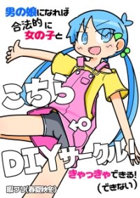 Manga poster Kochira←Diy Circle!