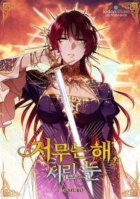 Poster for the manga Setting Sun, Dazzled Eyes