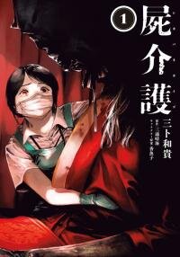 Poster for the manga Shikabane Kaigo