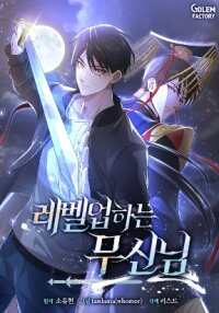 Poster for the manga The God of War is Leveling Up
