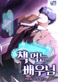 Poster for the manga The Script-Eating Actor