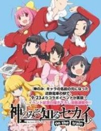 Poster for the manga The World God Only Knows - On the Train
