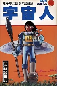 Manga poster Uchuujin