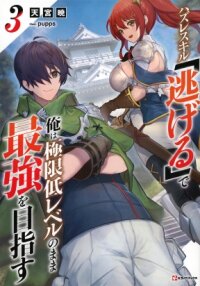 Poster for the manga Aiming to Be the Strongest While Remaining at the Absolute Lowest Level With My Worthless Run Away Skill