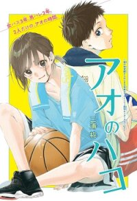 Poster for the manga Ao no Hako