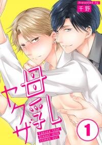 Poster for the manga Breast Milk Yakuza