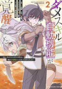 Poster for the manga Dame Skill [Auto Mode] ga Kakuseishimashita ~Are, Guild no Scout-san, Ore wo "Iranai"-tte Itte Masendeshita?~