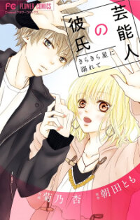 Poster for the manga Geinoujin No Kareshi