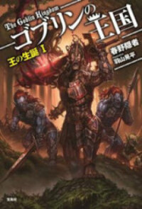 Poster for the manga Goblin no Oukoku (Novel)