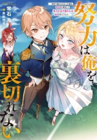 Manga poster Hard Work Never Betrays ——After Dying Unrewarded in My Past Life, I Was Reincarnated With the Cheat Skill That Guarantees Effort Pays Off——