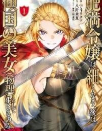 Manga poster Himan Reijou wa Hosoku nari, Ato wa Keikoku no Bijo (Butsuri) to shite Ikiru nomi