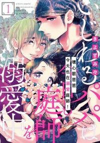 Poster for the manga Ijiwaru Papa wa Kyou mo Niwashi o Dekiai Chuu