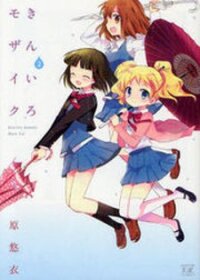 Poster for the manga Kiniro Mosaic