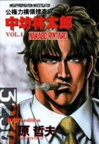 Poster for the manga Nakabo Rintaro
